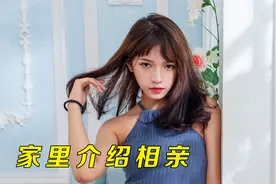 你有被家里介绍的相亲恶心到过吗？视频封面