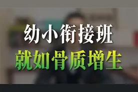 幼小衔接班有必要读吗？视频封面