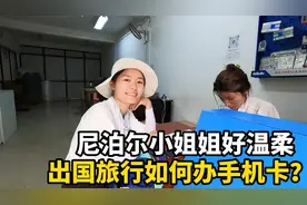 出国如何办手机卡？尼泊尔小姐姐好温柔！怪不得都来这找老婆！