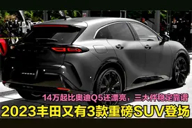 丰田即将上市的3款王炸SUV！最低14万油耗5L，东瀛劳斯莱斯也来了视频封面