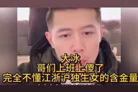 大冰 -这哥们上班上傻了，你根本不懂什么江浙沪独生女含金量！