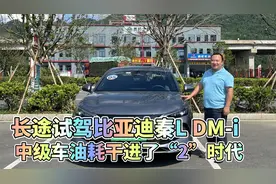 长途试驾比亚迪秦L DM-i 中级车油耗干进了“2”时代视频封面