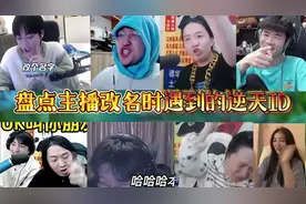 盘点主播改名时遇到的逆天id视频封面