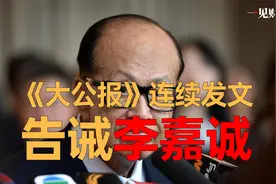 《大公报》连续发文告诫李嘉诚，什么信号？视频封面