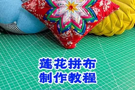 莲花拼布制作教程240626#手工diy 