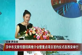 汉中市文旅专题招商推介会暨重点项目签约仪式在西安举行视频封面