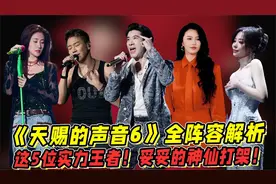 《天赐的声音6》全阵容解析！这5位实力王者！妥妥的神仙打架！视频封面