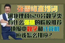 河北理科620有什么强基推荐，填报中数学和计算机应该怎么排序？视频封面