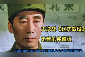 一口气看完吴俊全解说大决战《辽沈战役》全集视频封面