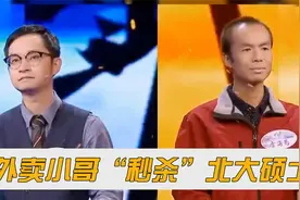 外卖小哥在央视舞台“秒杀”北大硕士？能力跟学历到底哪个更重要视频封面
