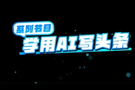 第000期《学用AI写头条》~开篇宣言视频封面