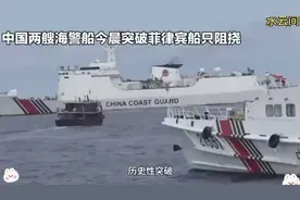"中国海警英勇执法，两舰联合挫败菲律宾非法拦截！"视频封面