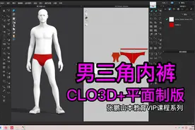 男三角内裤制版裁剪纸样CLO3D试衣内衣裤裁剪山本教育视频封面