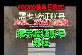 使命召唤20动视和steam账号解绑、提示需要验证账号教程