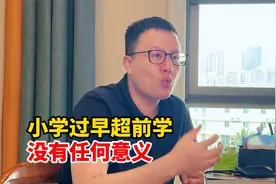 小学过早超前学没有任何意义