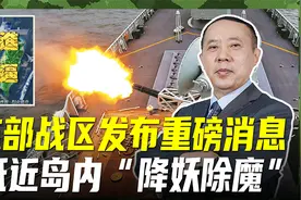东部战区展开军事行动，多军兵种抵近岛内，距离仅一步之遥视频封面