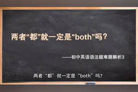 寒假英语：两者“都”就一定是“both”吗？