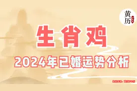 2024年生肖属鸡人的已婚运势分析视频封面