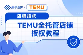 temu erp系统-操作方法：TEMU全托管店铺授权妙手ERP教程