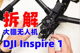 大的无人机设计上有啥不同？ DJI Inspire拆解视频封面