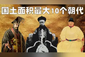 中国历史国土面积最大的10个朝代排行榜，清朝高达1316平方公里视频封面