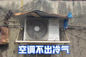 空调不出冷气，原因可能很简单，通过电流快速找出故障原因视频封面