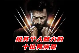 好莱坞极具个人魅力的十位男演员：休杰克曼，永远的“金刚狼”视频封面