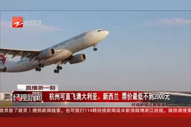 杭州可直飞澳大利亚、新西兰 票价最低不到2000元视频封面
