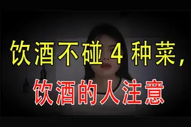 喝酒时千万不要碰这四种菜，不仅容易醉，还会损伤肝脏视频封面