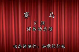 《赛马》F调伴奏动态谱（重录版），送给喜欢乐器演奏的朋友们视频封面