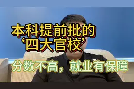 解密提前批的‘四大官校’，招生分数和报名条件分析视频封面