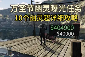 GTA线上万圣节幽灵曝光任务，寻找并拍摄10幽灵，超详细攻略视频封面