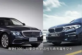 深度剖析：宝马5系和奔驰E300的档次差距有多大？