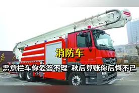 恶意拦车你爱答不理，秋后算账你后悔不已，消防车路权究竟有多大视频封面