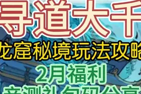 《寻道大千》龙窟秘境玩法攻略 2月亲测礼包码分享视频封面