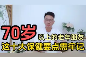 人到70岁后该如何养生？十个保健要点值得记住视频封面