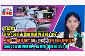 李家超：4名的士司机拒载等被扣10分？南华会7.2万会员资料外洩?视频封面