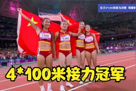 葛曼棋一骑绝尘，女子4x100米接力决赛，中国队43秒39强势夺冠视频封面