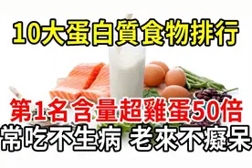10大优质蛋白质食物，牛奶仅排倒数，第1名蛋白质含量是鸡蛋50倍视频封面