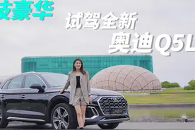 科技与豪华并存！秋晨试驾全新奥迪Q5L视频封面