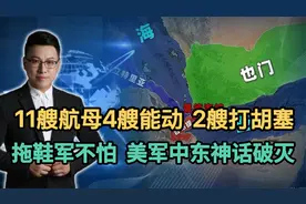 11艘航母4艘能动，2艘打胡塞！拖鞋军不怕，美军中东神话破灭！视频封面