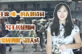 毛主席唯一的无题诗词，写于红军长征期间，豪放洒脱气韵天成视频封面