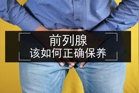 如何保养好前列腺，选择正确的前列腺按摩？视频封面