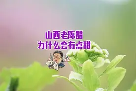 山西老陈醋，为什么会有点甜？