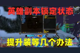 魔兽世界:装等差几点打不了英雄副本，分享提升装等的几个办法视频封面