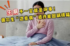 生病不一定就是坏事！偶尔生“这些病”，或许能因祸得福视频封面