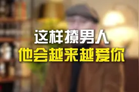 这样撩男人，他会越来越爱你