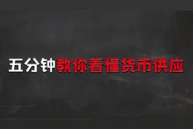 五分钟教你看懂货币供应，M1，M2是什么？与股市涨跌有啥关系？视频封面