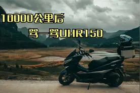 10000公里后，UHR150的车主决定狠狠骂一顿这辆车视频封面