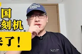 中国首台光刻机来了！视频封面